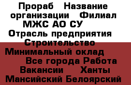 Прораб › Название организации ­ Филиал МЖС АО СУ-155 › Отрасль предприятия ­ Строительство › Минимальный оклад ­ 50 000 - Все города Работа » Вакансии   . Ханты-Мансийский,Белоярский г.